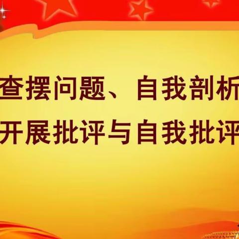 五里信用社积极开展“不忘初心、牢记使命”专题组织生活会