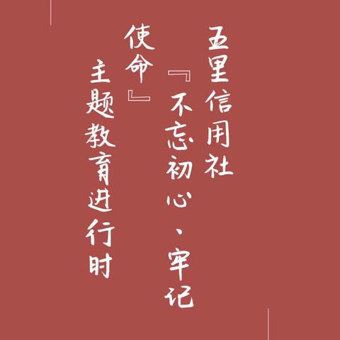 五里信用社持续推进“不忘初心、牢记使命”主题教育党课