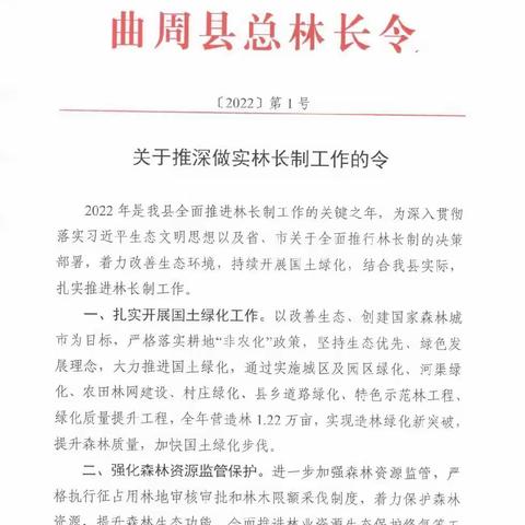 曲周县发布首个总林长令