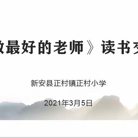 书香烂漫春起时，相约共读一本书——正村小学读书交流会