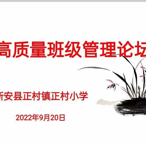 聚焦班级管理 分享育人智慧——正村小学班级管理论坛