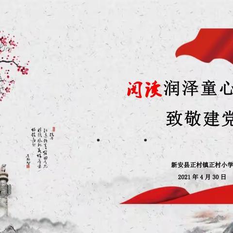 阅读润泽童心，礼赞建党百年——正村小学读书节活动