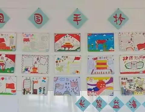 长发益海学校小学部庆祝建国70周年 “我爱我的祖国”手抄报展