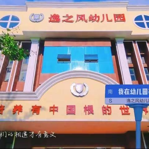 逸之风幼儿园  采薇五班汇报课