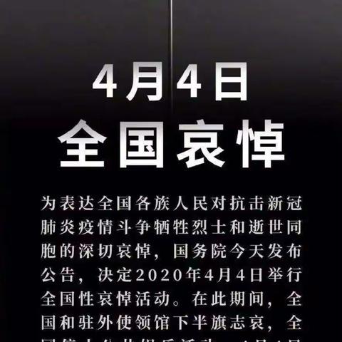 4月4日全国哀悼日                           给孩子一次特殊的生命教育           ——梁平区城西小学幼儿园