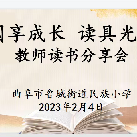 阅享成长 读具光芒——民族小学教师读书分享会