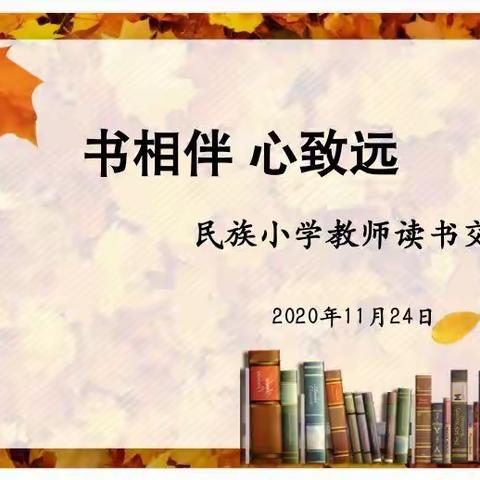 书相伴  心致远———民族小学教师读书交流会