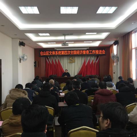 仓山区文旅局组织召开文体系统第四次全国经济普查工作推进会