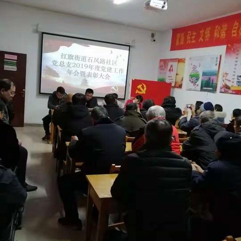 红旗街道石风路社区党总支2019年度党建年会暨表彰大会