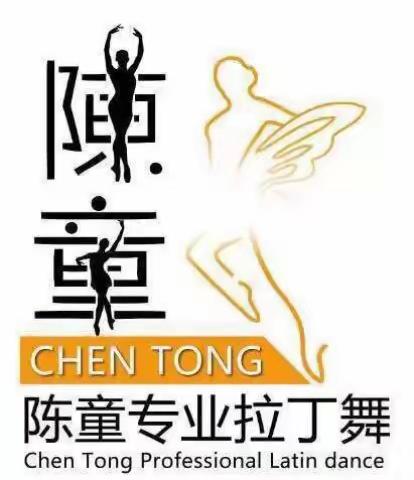 2019陈童专业拉丁舞暑期班第四期：10:00~12:00