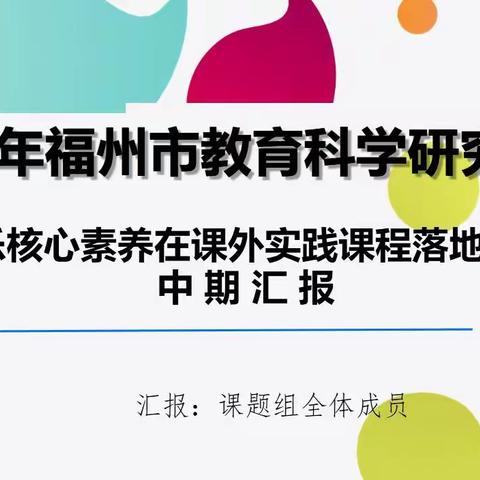 中期汇报展成果，专家引领促提升——记市级课题“推动小学生音乐核心素养在课外实践课程落地生根的实践研究”中