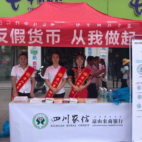 反假货币  从我做起---凉山农商银行积极参加反假货币集中宣传活动