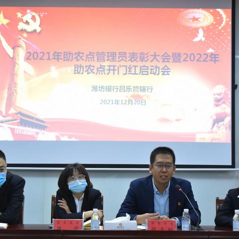 潍坊银行昌乐管辖行召开2021年助农点表彰大会暨2022年助农点开门红启动会