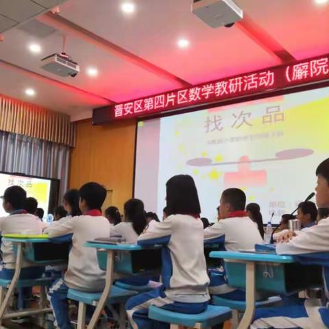 聚焦生本课堂，研讨课堂教学——福州市晋安区鼓山第四片区数学教研活动简报