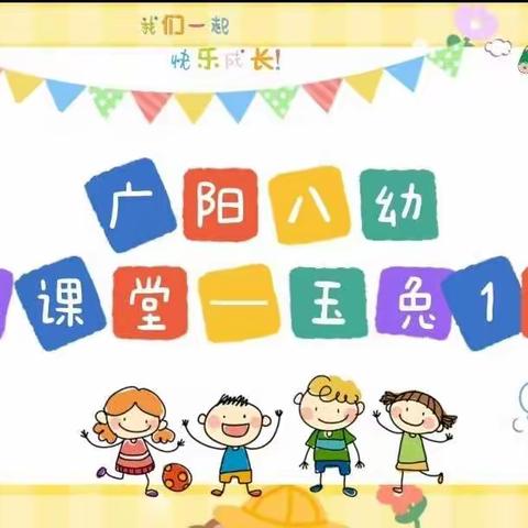 广阳八幼玉兔一班第三周学习记录