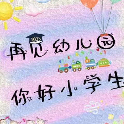 ﻿“走进校园，憧憬未来”广阳区第八幼儿园幼小衔接活动之参观小学