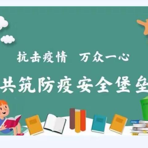 彻底消杀校园、组织防疫演练——团庄小学复学复课准备工作