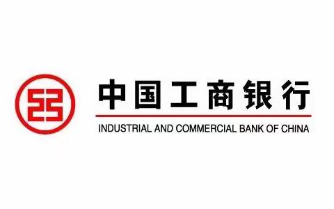 金融支持复工复产—工商银行阿瓦提支行普惠信贷产品篇