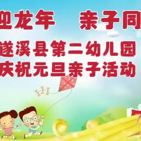 “喜迎龙年 亲子同乐”          ——遂溪县第二幼儿园元旦亲子活动