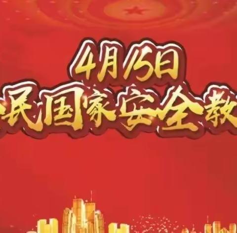 古桥镇魏庄小学三二班《国家安全教育日》主题活动班会