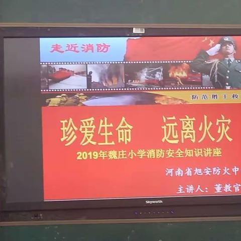 长葛市古桥镇魏庄小学------消防安全知识讲座