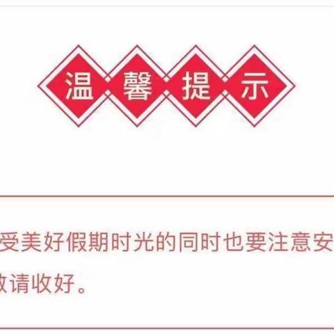 “安全相伴，用心守护”——儋州市西华中心幼儿园元旦放假安全温馨提示