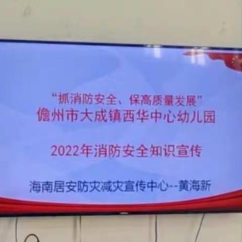 “抓消防安全，保高质量发展”儋州市西华中心幼儿园2022年秋季学期消防安全知识培训