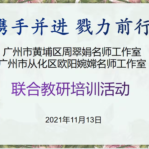 黄埔区周翠娟名师工作室与从化区欧阳婉嫦名师工作室在“双减”政策下小学英语作业设计与创新联合教研活动