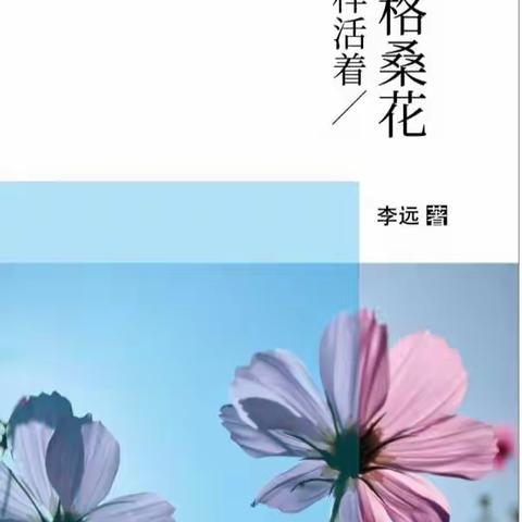 书讯‖作家李远散文集《像格桑花那样活着》出版发行