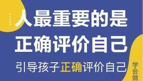 家庭教育—引导孩子正确评价自己