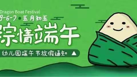 2019济南市红苹果幼儿园端午节放假通知及温馨提示