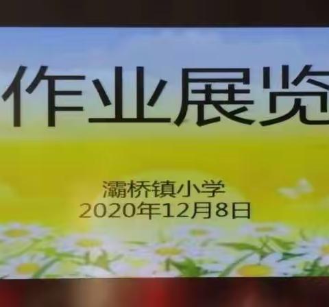 【灞桥教育】灞桥镇小学教案作业展评活动小记