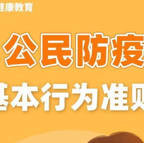 疫情防控丨12项公民防疫基本行为准则