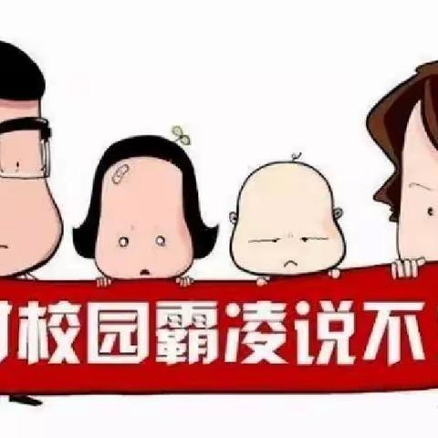 筵宾镇山后小学校园防欺凌安全教育