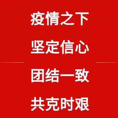 葛岩嵛村实行“六个一”机制推进防疫工作