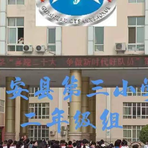 以爱话成长 云端情更浓——固安县第三小学二年级停课不停学 与你在一起（一）