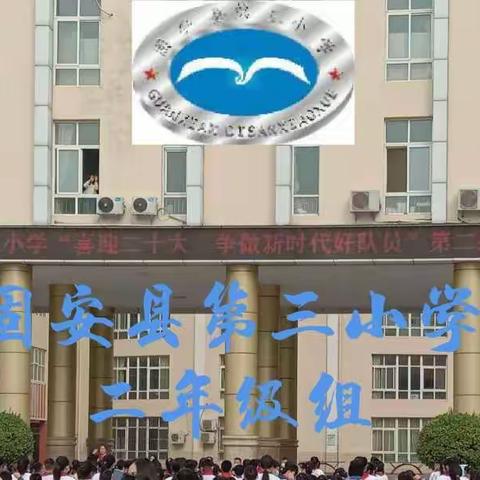 以爱话成长 云端情更浓——固安县第三小学二年级停课不停学 与你在一起