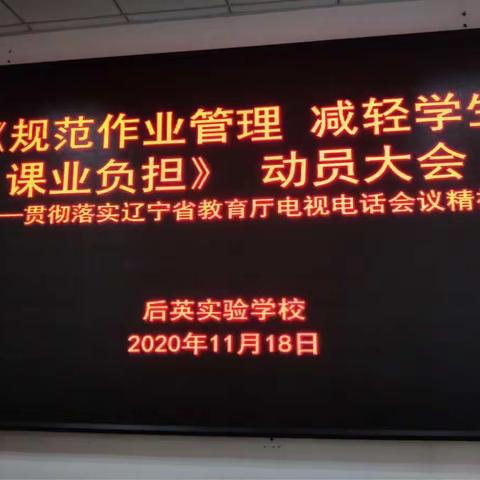 后英实验学校“规范作业管理，减轻学生课业负担实施方案 ”——即学生作业管理“十要求”动员大会