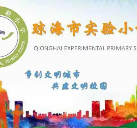 停课不停学，英语快乐学——琼海市实验小学英语组线上教学纪实