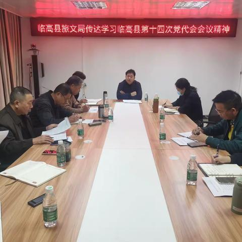 临高县旅文局传达学习县第十四次党代会会议精神