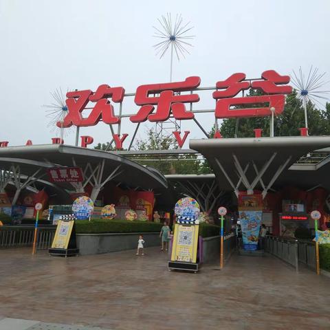 欢乐谷里欢乐行