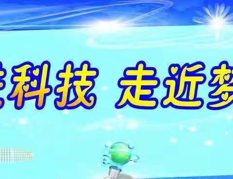 播种科学的种子——中心小学一年级“百年回望 科技自立自强”科技节活动展示