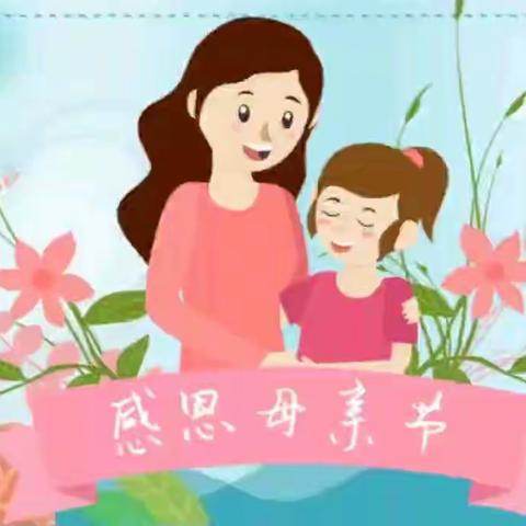 一年级童心向党--“妈妈我想对您说！”母亲节活动展示