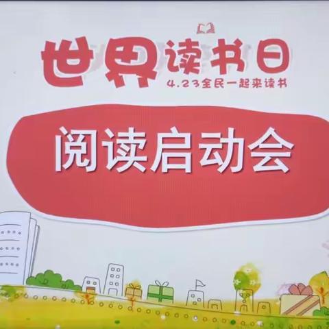 中心小学一年级“世界读书日”暨“阅读达人”活动启动会