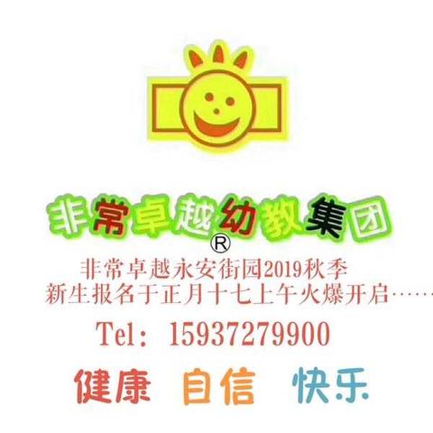 非常卓越幼教集团永安街园灵性小班语言汇报完美谢幕！教育智慧，机会先行。