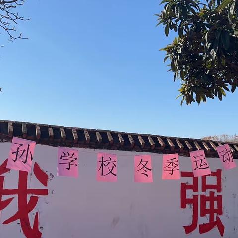 高孙小学2021冬季运动会