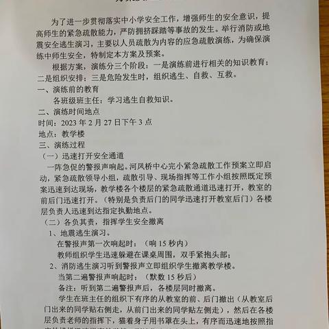 安全演练防未然 生命安全记心间——河凤桥中心完小应急疏散演练