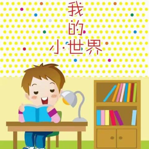 与书为伴，阅读悦美——东洲小学长江路校区一（5）班第6组寒假共读活动花絮