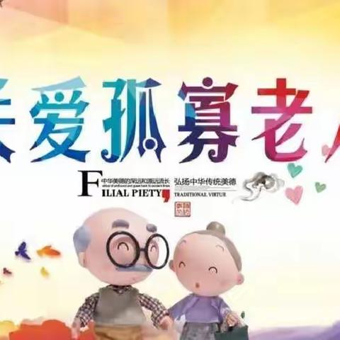 “我送老人一朵小红花”——关爱孤寡老人少先队员在行动