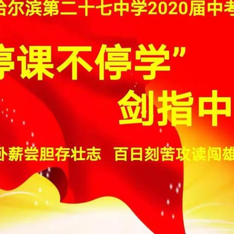 线上逐梦   剑指中考